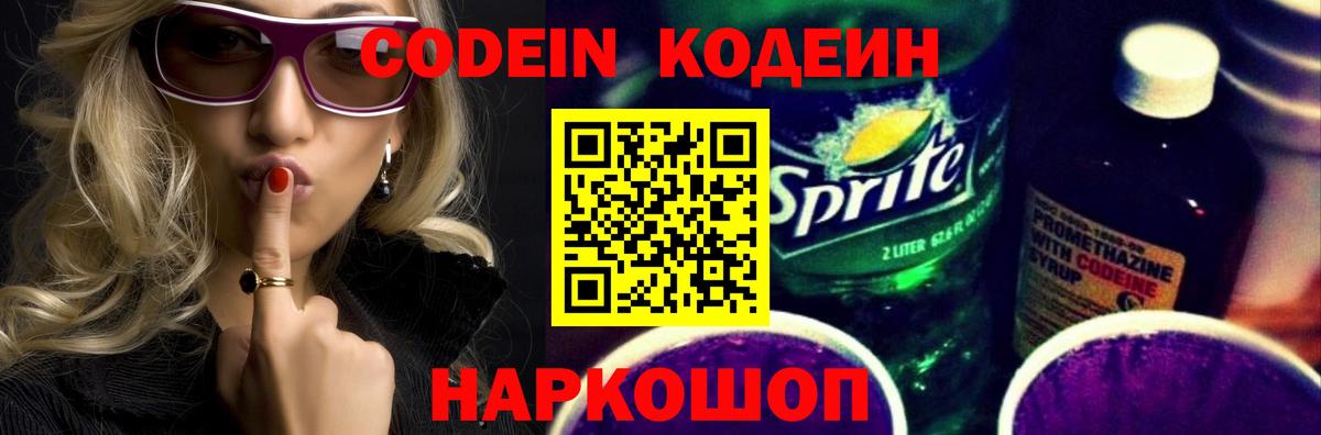 Codein Purple Drank  Кодеиновый сироп Lean Purple Drank  Вход с VPN  Лангепас 